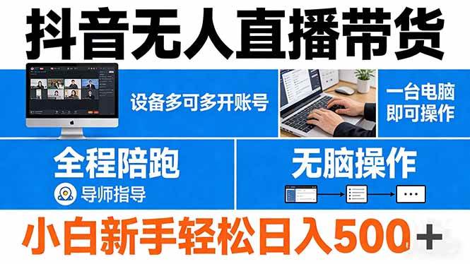 (17875期)抖音无人直播带货 一台电脑即可操作 可多开账号 无脑操作 全程陪跑 新手小白轻松 日入500+ (17875期)抖音无人直播带货 一台电脑即可操作 可多开账号 无脑操作 全程陪跑 新手小白轻松 日入500+