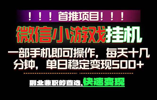 (18570期)微信小游戏挂机,一部手机就能做,轻松日入500+,副业兼职的首选!-余宽网创
