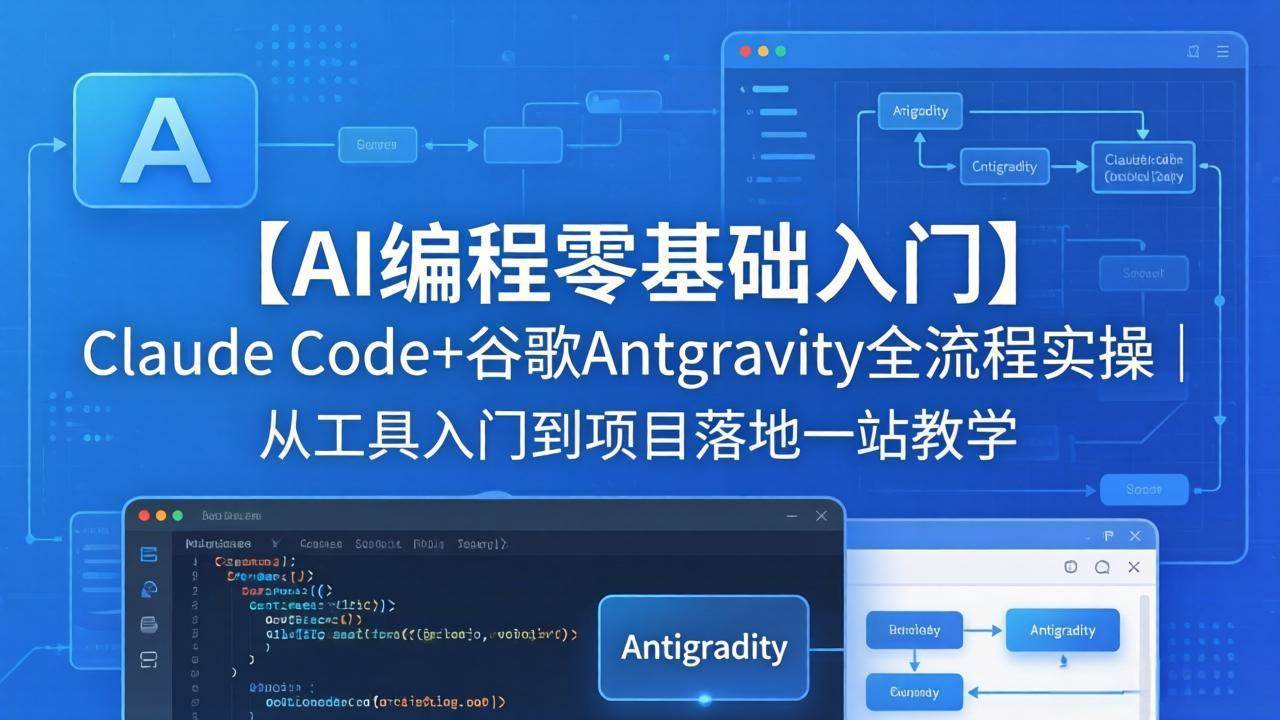 （18135期）【AI编程零基础入门】Claude Code+谷歌Antigravity全流程实操｜从工具入门到项目落地一站教学-余宽网创