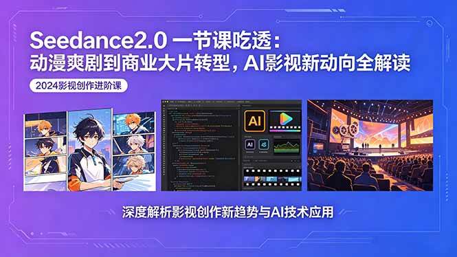 (18483期)Seedance2.0一节课吃透:动漫爽剧到商业大片转型,AI影视新动向全解读-余宽网创