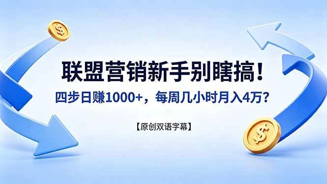 （18278期）联盟营销新手别瞎搞！四步日赚 1000+，每周几小时月入 4 万？【原创双语字幕】-余宽网创