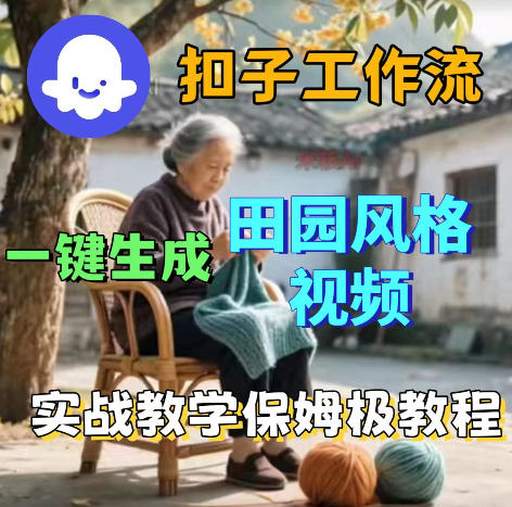 爆火的田园风格视频用扣子coze工作流一键生成,保姆级搭建教程-余宽网创