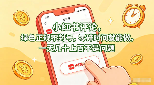 小红书评论,绿色正规不封号,零碎时间就能做,一天几十上百不是问题【揭秘】-余宽网创