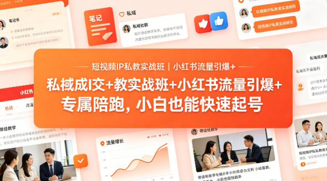 短视频IP私教实战班｜小红书流量引爆+私域成交+带徒盈利，专属陪跑，小白也能快速起号-余宽网创