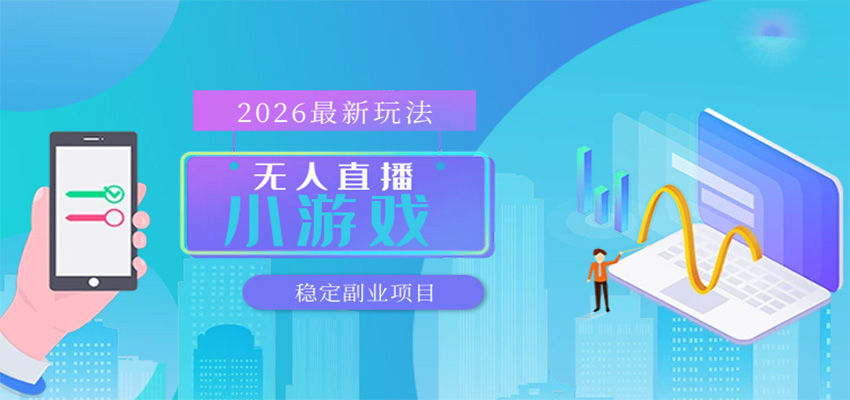 无人小游戏直播,一天搞几百+,独家技术,独家软件,可矩阵开播,长期稳定-余宽网创