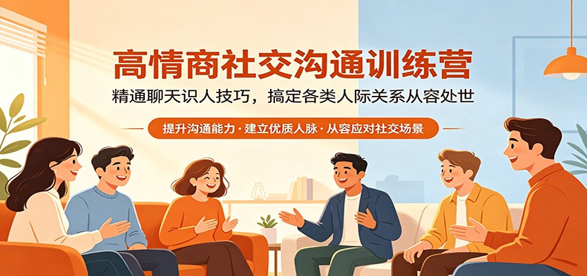 高情商社交沟通训练营:精通聊天识人技巧,搞定各类人际关系从容处世-余宽网创