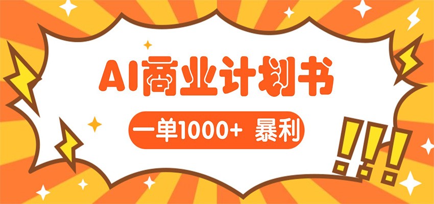 AI暴力掘金：帮老板写“超级”项目书，一单1500，月入3W+实操-余宽网创
