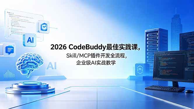 （18516期） 2026CodeBuddy最佳实践课，Skill/MCP 插件开发全流程，企业级 AI 实战教学-余宽网创