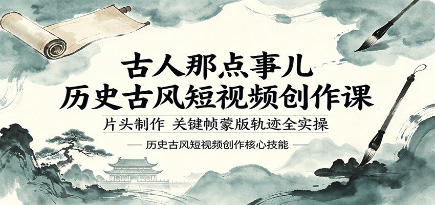 古人那点事儿历史古风短视频创作课,片头制作,关键帧蒙版轨迹全实操-余宽网创