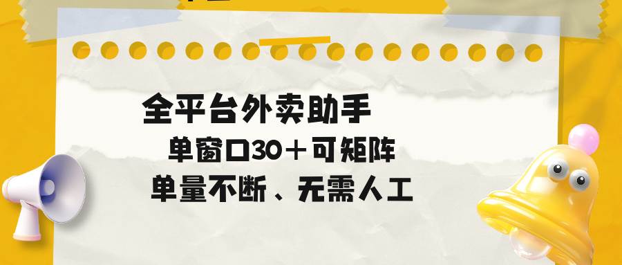 (18569期)单量不断,全平台外卖助手,单窗口30+可矩阵操作-余宽网创