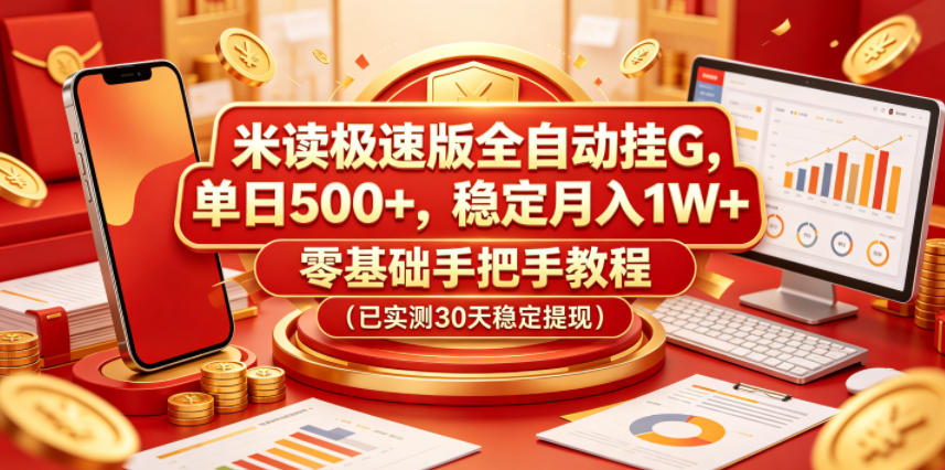 米读极速版全自动挂G，单日500+，稳定月入1W+，零基础手把手教程（已实测30天稳定提现）【揭秘】-余宽网创
