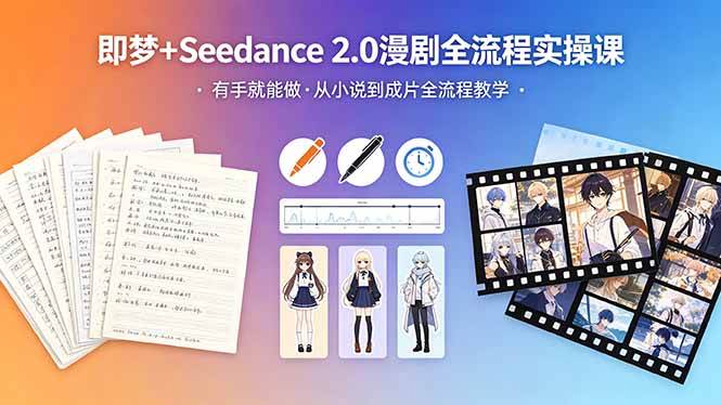 (18358期)即梦+Seedance 2.0漫剧全流程实操课,有手就能做,从小说到成片全流程教学 (18358期)即梦+Seedance 2.0漫剧全流程实操课,有手就能做,从小说到成片全流程教学