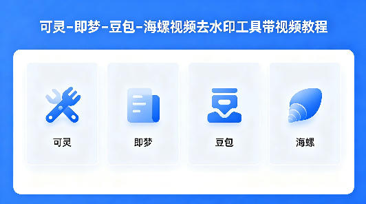 可灵–即梦–豆包–海螺视频去水印工具带视频教程-余宽网创