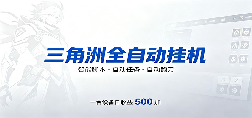 三角洲全自动跑刀,24小时无人值守,高效变现,低门槛稳收益,轻松实现游戏搬砖盈利-余宽网创