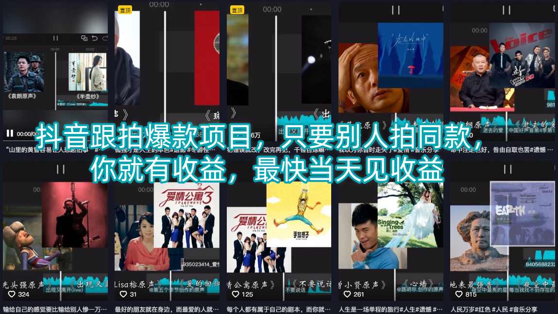 抖音跟拍爆款项目，只要别人拍同款，你就有收益，最快当天见收益-余宽网创