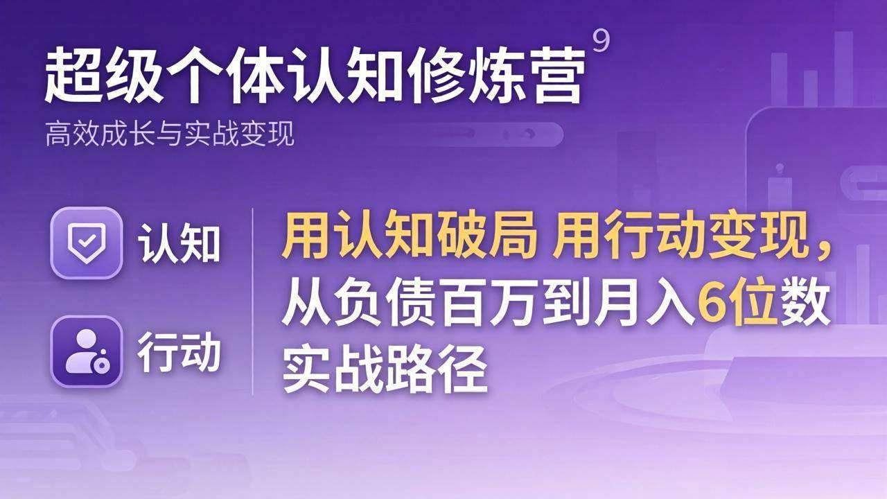 （17854期）超级个体认知修炼营：用认知破局用行动变现，从负债百万到月入6位数实战路径-余宽网创