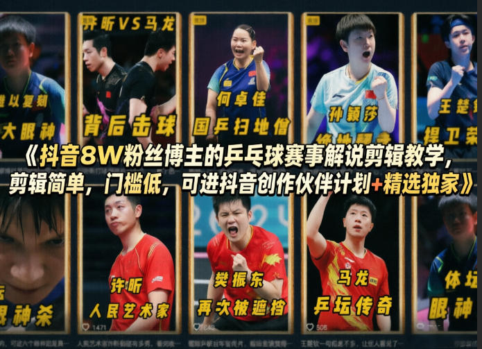 抖音8W粉丝博主的乒乓球赛事解说剪辑教学，剪辑简单，门槛低，可进抖音创作伙伴计划+精选独家-余宽网创