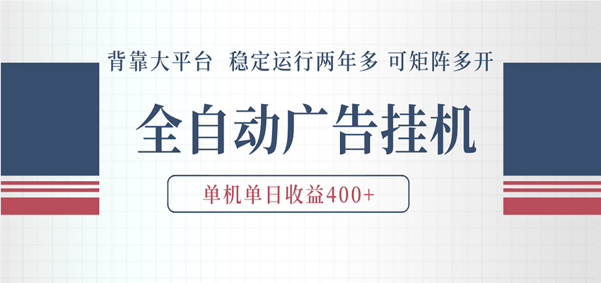 AI智能广告挂机 全自动ai脚本运行 日入300-400无需人工看守 长期稳定 可矩阵放大-余宽网创