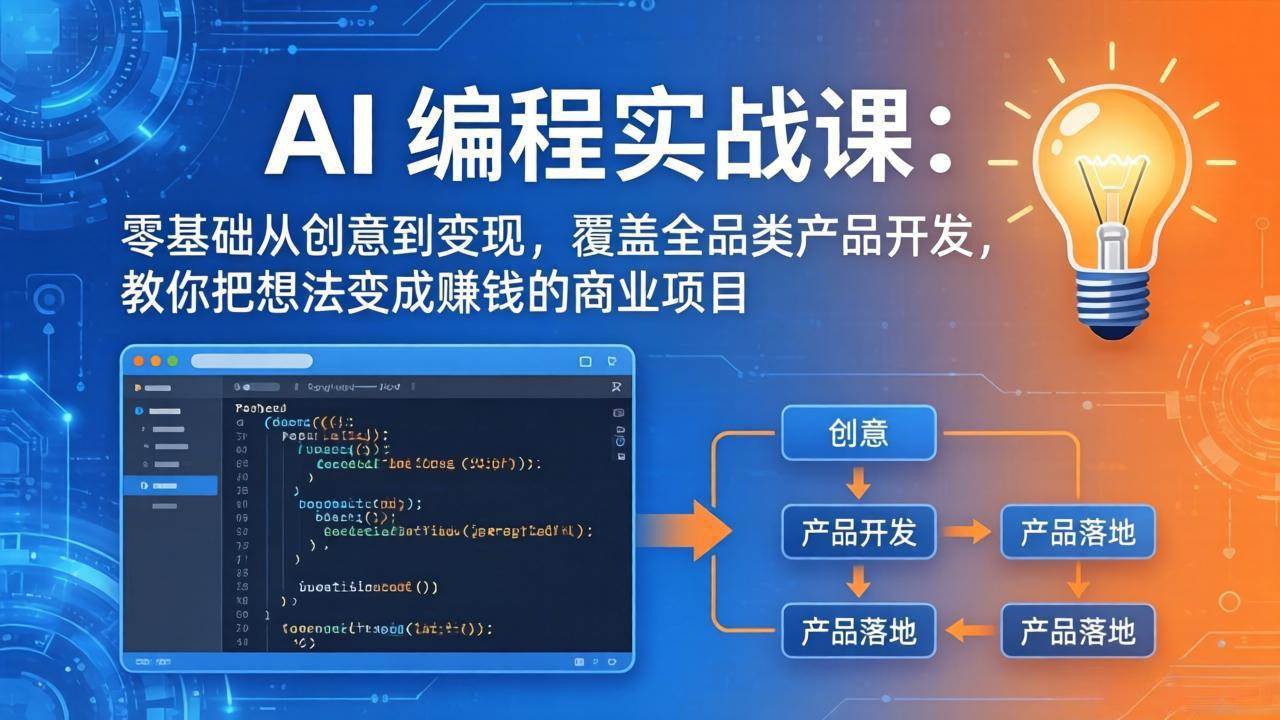 (18469期)AI编程实战课-第三期-5月9更新:零基础从创意到变现,覆盖全品类产品开发,把想法变成赚钱项目-余宽网创