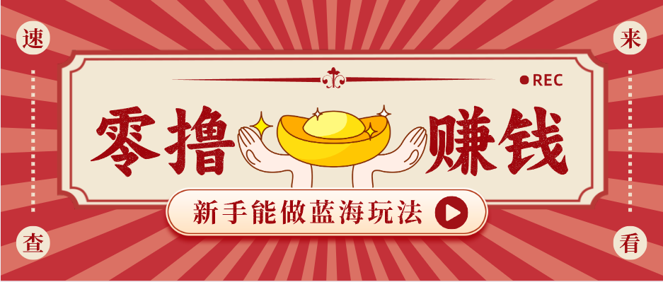 新手也能变现的蓝海玩法,一个人人能做的项目,需求量极大日入300+!-余宽网创