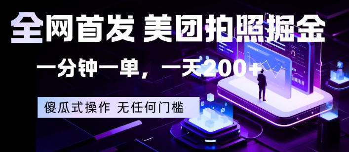 全网首发，美团拍照掘金，一分钟一单，一天200+，一部手机即可，无任何门槛【揭秘】-余宽网创