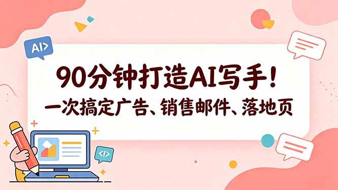 （18548期）90分钟打造AI写手！一次搞定广告、销售邮件、落地页【原创双语字幕】-余宽网创