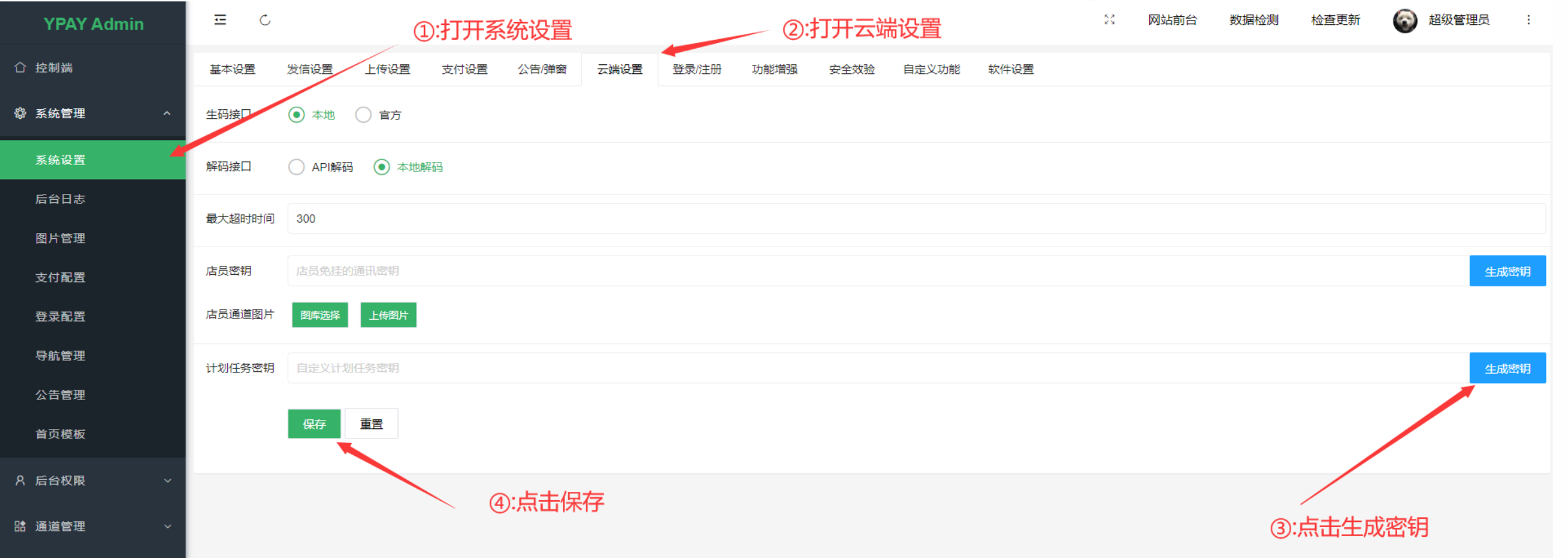 源支付V7安装教程