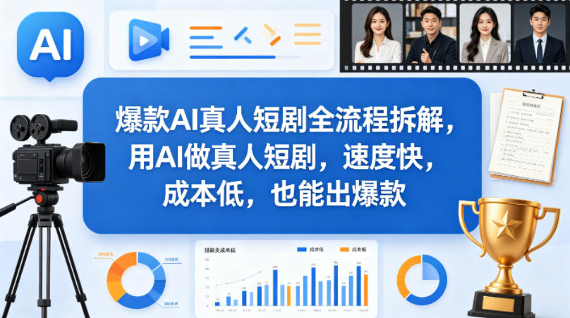 爆款AI真人短剧全流程拆解，用AI做真人短剧，速度快，成本低，也能出爆款-余宽网创