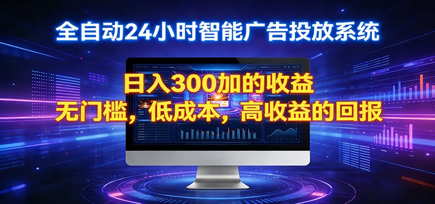 2026全新挂机项目智能看广告 助你轻松上岸-余宽网创