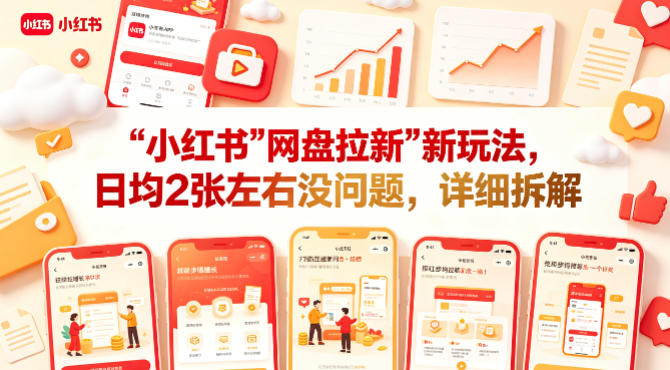 小红书【网盘拉新】新玩法，日均2张左右没问题，详细拆解-余宽网创