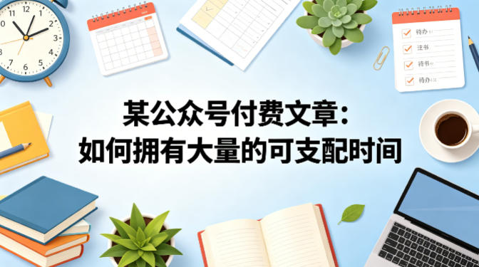 某公众号付费文章：如何拥有大量的可支配时间？-余宽网创