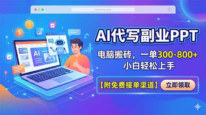 （18352期）AI代写副业PPT，电脑搬砖，一单300-800+，小白轻松上手【附免费接单渠道】-余宽网创